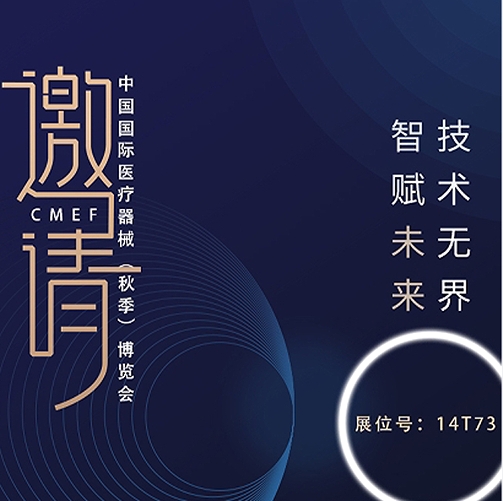  創(chuàng)意無限，盡在樂佳丨第88屆中國國際醫(yī)療器械（秋季）博覽會